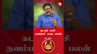 Kadagam Rasi Palan கடகம் ராசிபலன்  Astrologer Abirami Sekar shorts shortvideo [upl. by Yelnet]