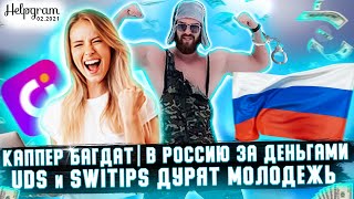 Как вернуть деньги из UDS или SWITIPS  Каппер Багдат забирает деньги в РФ  Халява не пошла [upl. by Cooper]