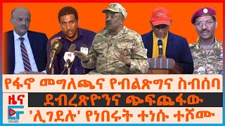 የፋኖ መግለጫና የብልጽግና ስብሰባ፣ ደብረጽዮንና ጭፍጨፋው፣ ሊገደሉ የነበሩት ተነስተው ተሾሙ፣ ሁለት ከንቲባ በአንድ ከተማ፣ አፈና ውትድርና EF [upl. by Jaal]