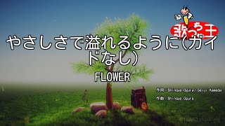 【ガイドなし】やさしさで溢れるようにFLOWER【カラオケ】 [upl. by Ravo875]