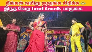 நீங்கள் வயிறு குலுங்க சிரிக்க 😂 Rajeshwari nadaga mandramTamil kalai channel [upl. by Anolla]