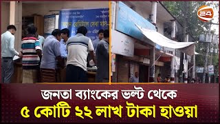 জনতা ব্যাংকের ভল্ট থেকে ৫ কোটি ২২ লাখ টাকা হাওয়া  Janata Bank  Channel 24 [upl. by Leirej]