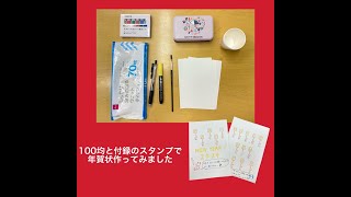 【付録】スヌーピーのスタンプセットと100均グッズで年賀状作ってみました！「動画付き」 [upl. by Anilehcim838]