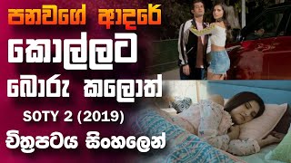 පන උනත් දෙන කෙනාට බොරු කරන මිර්දුලා 🎥 student of the year 2 😱  full movie recap sinhala [upl. by Kelby255]