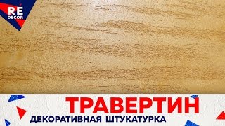 Декоративная штукатурка Травертин Travertino In Pasta Fino [upl. by Serg]