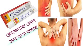 ক্লোফেনাক জেল Clofenac Gelঘাড়ের ব্যথা মাংসপেশির ব্যথা কোমরের ব্যথা। [upl. by Nayar]