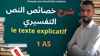 فرنسية الدرس 01 ما هو النص التفسيري le texte explicatif أفضل شرح و مراجعة [upl. by Stelle446]