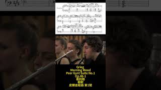 Grieg Peer Op461 Gynt Suite 1 Morning Mood Op46 葛利格 皮爾金特 組曲 晨歌 Score Sheet 譜 樂譜 Partitura 【Kero】 [upl. by Kopaz]