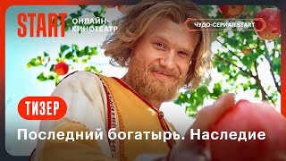 Последний богатырь Наследие  Тизер  Смотрите в сентябре на START STARTSHOWS [upl. by Grae]