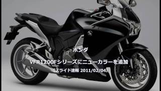 HONDA VFR1200F NEW COLOR2011 Debut  ホンダ、VFR1200Fの新色を発表！ [upl. by Nyladnarb]