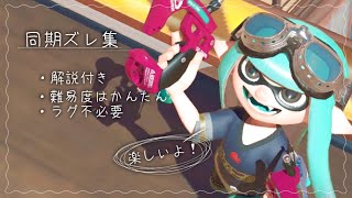 【初心者向け】解説付き！同期ズレ集【スプラトゥーン3】 [upl. by Avery]