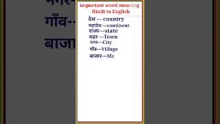 Important word meaning  Hindi to English word meaning shorts [upl. by Yona]