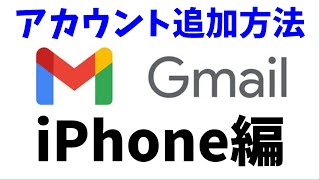 【gmail アカウント 追加】スマホでGmailアカウントを追加する方法【iPhone編】 [upl. by Corder]