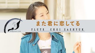 また君に恋してるSakamoto Fuyumi by Flute [upl. by Yrellam99]