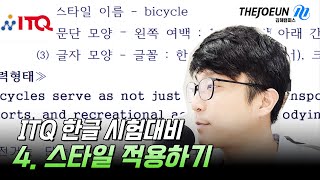 ITQ한글 자격대비 4 스타일 적용하기 최신기출풀이 [upl. by Redyr406]