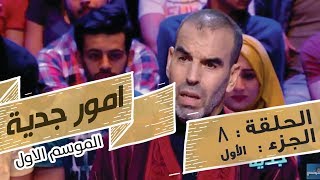 Omour Jedia S01 Episode 08 03062017 Partie 01 [upl. by Sawyere]