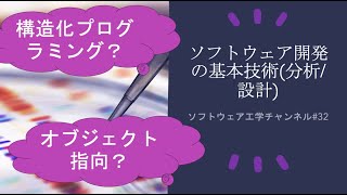 ソフトウェア開発の基本技術（分析と設計）（構造化プログラミング、オブジェクト思考設計など） [upl. by Aaberg654]