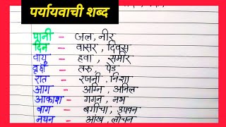 Hindi Paryayvachi shabd  Paryayvachi shabd hindi mein  hindi grammar [upl. by Waligore472]