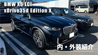 BMW X5 xDrive35d Edition X 内外装紹介 [upl. by Jakie]