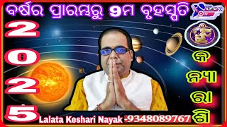 କନ୍ୟା ରାଶି 2025Lalata keshari Nayak Keshari Astro Centre [upl. by Imled]