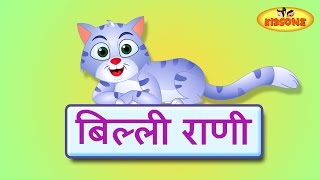 Billi Rani Hindi Nursery Rhymes For Children  KidsOne [upl. by Rehpotsirh]