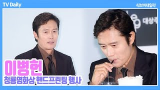 이병헌LeeByungHun quot더 센 거 없나요quot 청룡영화상 수상경력에서 나오는 바이브 [upl. by Niarb]