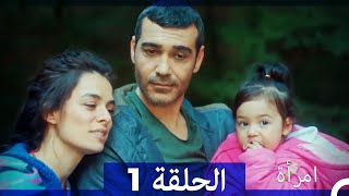 المرأة الحلقة 1 Arabic Dubbed [upl. by Araik]