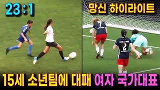 남자 축구에 상대도 안되는 실력으로 동일임금 주장하는 여자축구 국가대표팀  15세 남자 청소년과의 경기 하이라이트  남자 성인팀에는 무려 23  1 대패하는 미국 여자 대표팀 [upl. by Ahsennek]