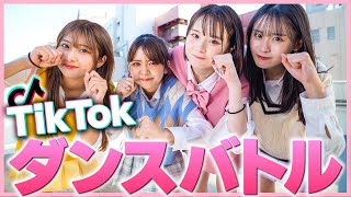 【対決】人気のTikTok音源でダンスバトル❤️‍🔥女同士で超本気対決してみた【TikTok】 [upl. by Higbee]