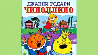 Детский аудиоспектакль Приключения Чиполлино Джанни Родари Полная версия Куприянов Названов Кольцов [upl. by Otto]