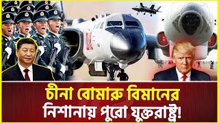 এক্সক্লুসিভ যুক্তরাষ্ট্রের ঘুম কেড়ে নিতে আকাশে সর্বাধুনিক চীনা যু’দ্ধ বিমান  China  USA [upl. by Min]