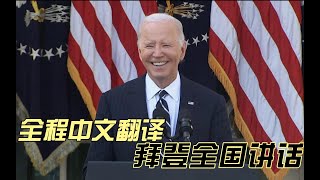 【全程中文翻译】拜登全国讲话  祝贺川普，赞扬贺锦丽，开怀大笑心情大好  拜登：接受人民选择，确保和平交接  拜登：本届政府成就10年后才体现  美国总统大选收官  丑勺子Uglyspoon [upl. by Melar32]