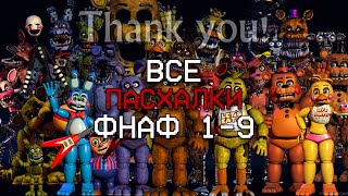 ВСЕ ПАСХАЛКИ ВО ВСЕМ ФНАФ 1  9 [upl. by Adnotal354]