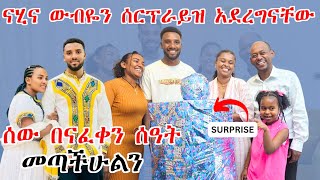 የናሂ እና የውብዬን ቤት መረቅንላቸው  ሰው በናፈቀን ሰዓት መጣችሁልን  ሰርፕራይዝ nahitube friedagifamily couples abtube [upl. by Yoshiko]