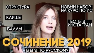 СОЧИНЕНИЕ В ЕГЭ 2019  КАК ПИСАТЬ И ЧТО НОВОГО [upl. by Eydnarb]