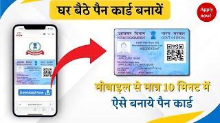 PAN Card Online Apply मोबाइल से बनाये पैन कार्ड मात्र 10 मिनट में [upl. by Kentigera296]