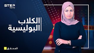 الكلاب البوليسية كيف يتم تدريبها للقبض على المجرمين وما هي مواصفاتها؟ [upl. by Aratas]