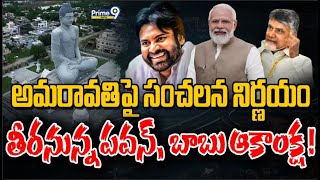 అమరావతిపై సంచలన నిర్ణయం తీరనున్న పవన్ బాబు ఆకాంక్ష   Special Focus  Amaravati  Prime9 Digital [upl. by Male]