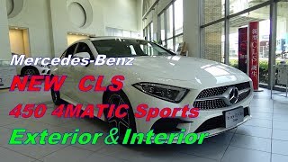 メルセデスベンツ NEW CLS 450 4MATIC エクステリア＆インテリア [upl. by Aseneg]