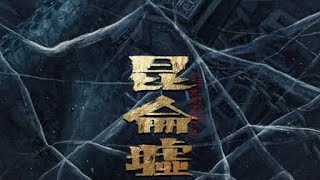 THE LEGEND OF KUNLUN 2022 [upl. by Spatz]