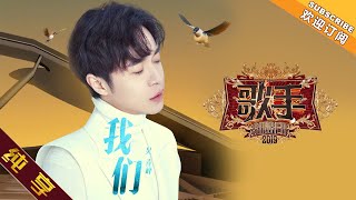 【纯享版】吴青峰《我们》《歌手2019》第2期 Singer 2019 EP2【湖南卫视官方HD】 [upl. by Elsilrac233]