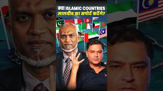 क्या Islamic Countries Maldives का सपोर्ट करेंगे shorts majorlyright majorgouravarya maldives [upl. by Darian]