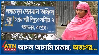 অভিযোগ নেই অথচ ১১ ঘণ্টা থানায় আটক নারী  Suffering Woman  Rangpur Polli Biddut Office ATN News [upl. by Drofniw78]