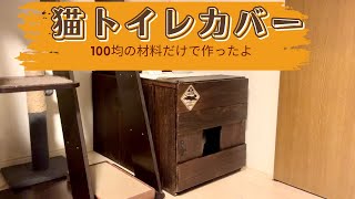 猫トイレカバー 100均 セリア 猫トイレ [upl. by Baalbeer]