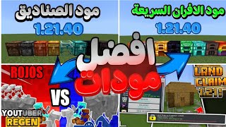 تحميل افضل 7 مودات لماين كرافت الجوال 121 🔥💪  مود الافران السريعة  Minecraft pe mods [upl. by Nyladnohr]