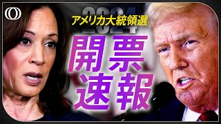 【開票ライブ】トランプ氏 vs ハリス氏 アメリカ大統領選挙 日本経済とマーケットへの影響は？激戦州のリアルタイム開票速報も  TBS CROSS DIG with Bloomberg [upl. by Nichol]