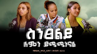 “የመፅሐፍቅዱስአጠናን ቆላስያ 425 ስንፀልይ ለምን ይጫጫነናል”Tigist RekikMinda HermelaTesema biblestudy [upl. by Heyes]