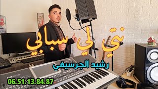 Rachid El Guercifi video clip  NTI LI SBABI رشيد الجرسيفي  نتي لي سبابي [upl. by Lesak401]