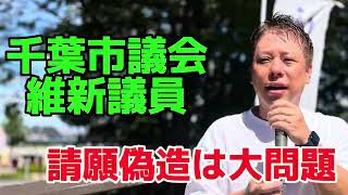 千葉市議会維新議員による請願の捏造は大問題！ かばさわ洋平千葉市議会議員 [upl. by Acenom]