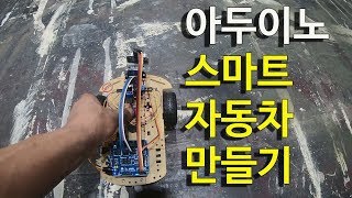 아두이노를 배우면서 만들어 보는 스마트자동차 [upl. by Flyn]